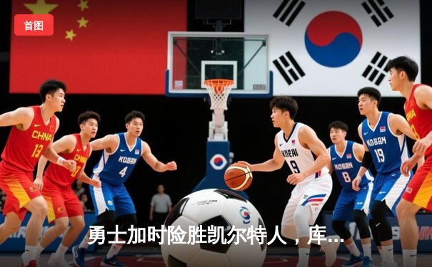 勇士加时险胜凯尔特人，库里狂砍43分率队完成20分逆转