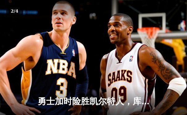 勇士加时险胜凯尔特人，库里狂砍43分率队完成20分逆转 - 2