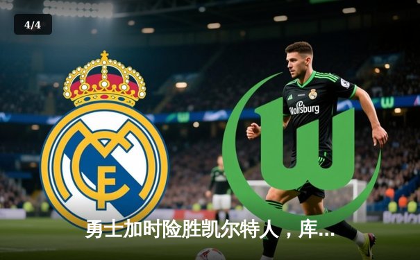 勇士加时险胜凯尔特人，库里狂砍43分率队完成20分逆转 - 4