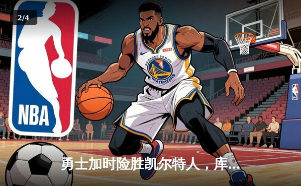 勇士加时险胜凯尔特人，库里狂砍43分上演三分雨 - 2