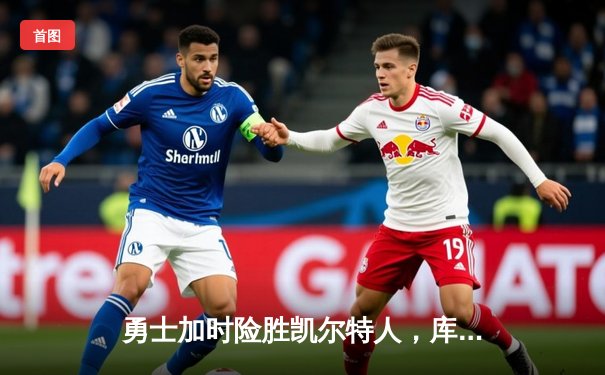 勇士加时险胜凯尔特人，库里43分创总决赛三分新纪录