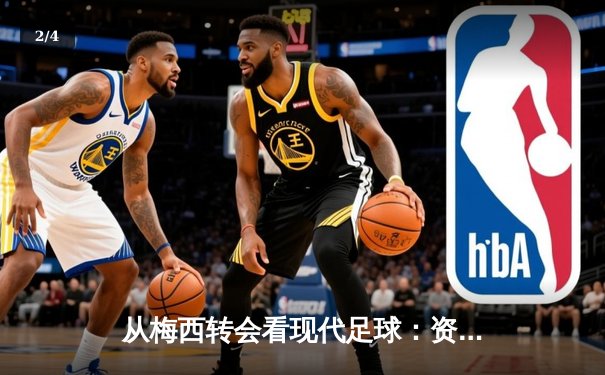 从梅西转会看现代足球：资本、数据与全球化浪潮下的体育变革 - 2