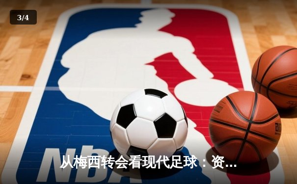 从梅西转会看现代足球：资本、数据与全球化浪潮下的体育变革 - 3