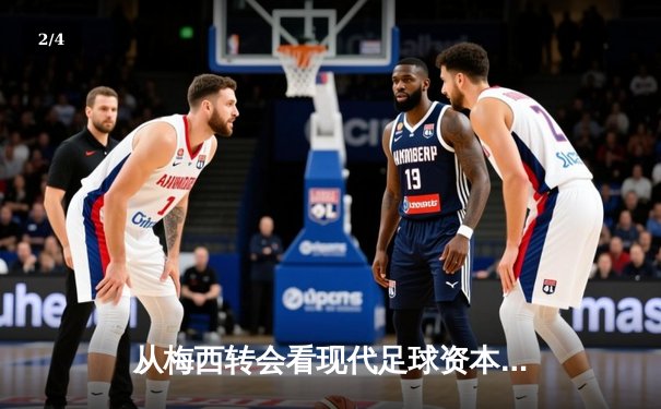 从梅西转会看现代足球资本博弈：体育产业背后的权力重构 - 2