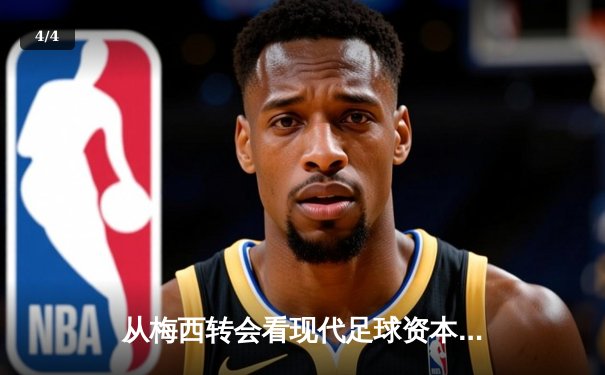 从梅西转会看现代足球资本博弈：体育产业背后的权力重构 - 4