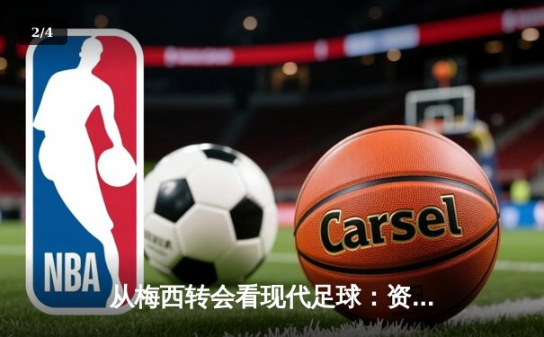 从梅西转会看现代足球：资本、数据与全球化浪潮下的体育变革 - 2