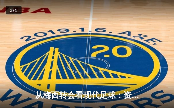 从梅西转会看现代足球：资本、数据与全球化浪潮下的体育变革 - 3