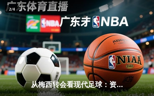 从梅西转会看现代足球：资本、数据与全球化浪潮下的体育变革 - 2