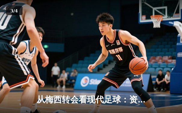 从梅西转会看现代足球：资本、数据与全球化浪潮下的体育变革 - 3